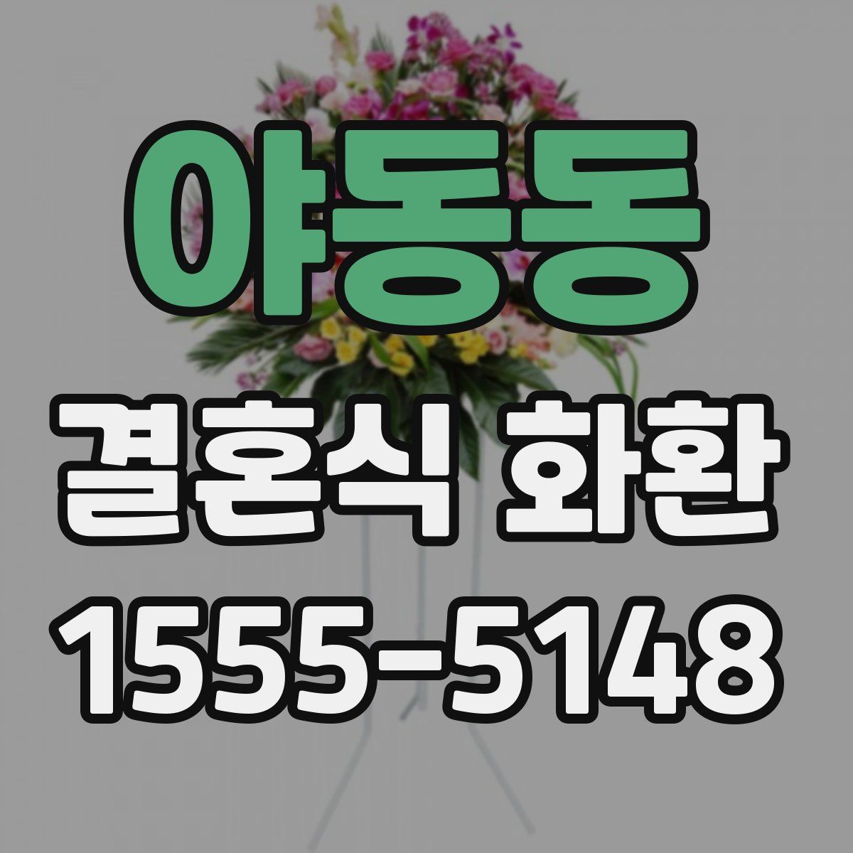야동동 결혼식 화환