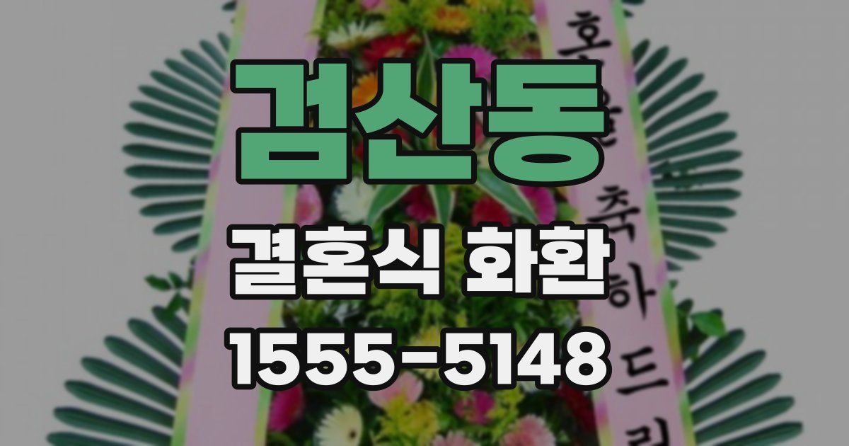검산동 결혼식 화환