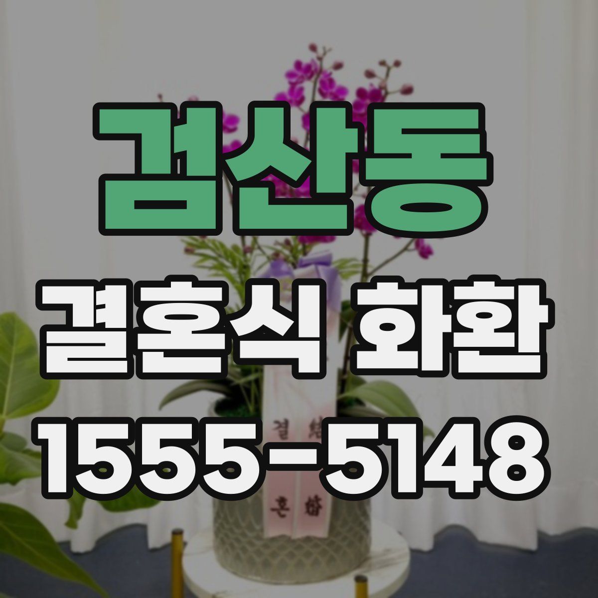 검산동 결혼식 화환