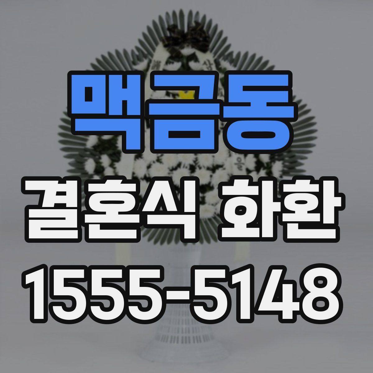 맥금동 결혼식 화환