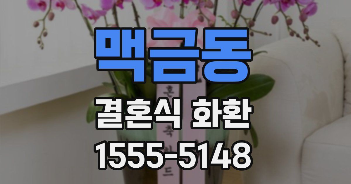 맥금동 결혼식 화환