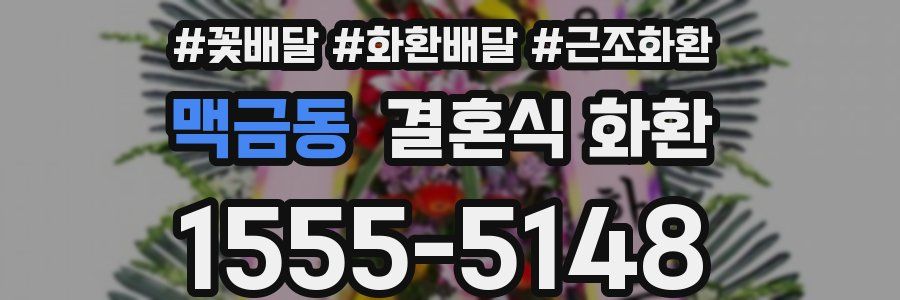 맥금동 결혼식 화환