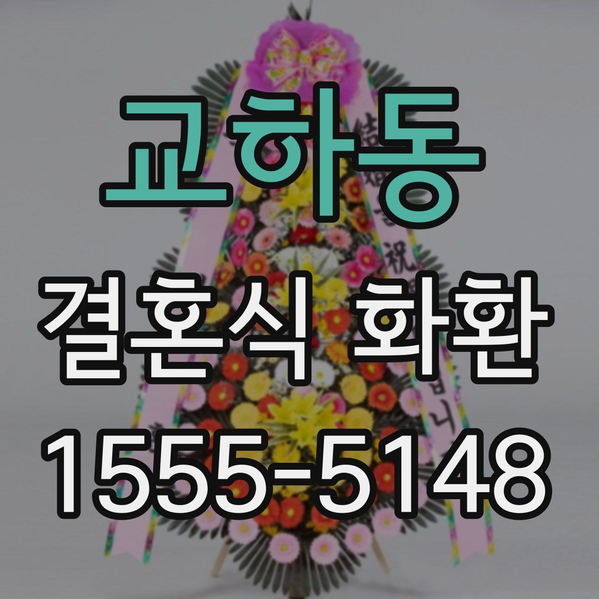 교하동 결혼식 화환