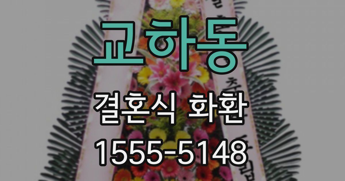 교하동 결혼식 화환