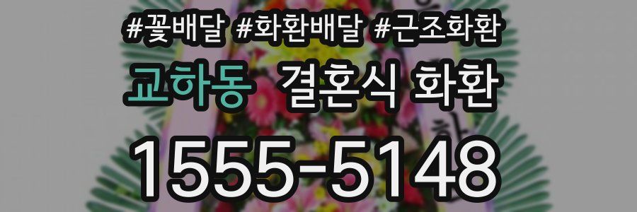 교하동 결혼식 화환
