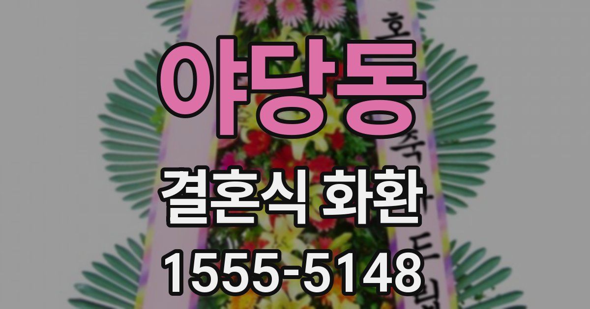 야당동 결혼식 화환