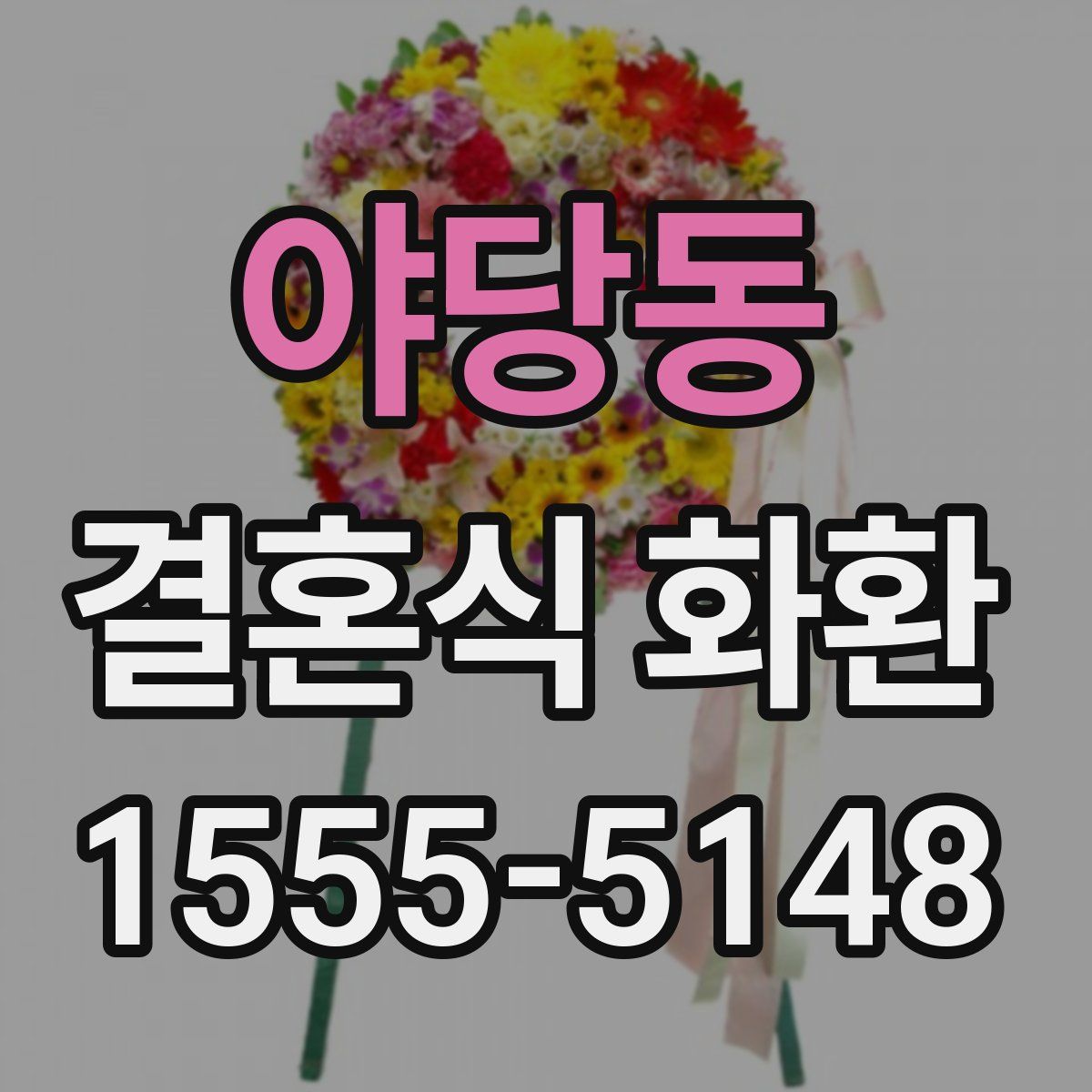야당동 결혼식 화환