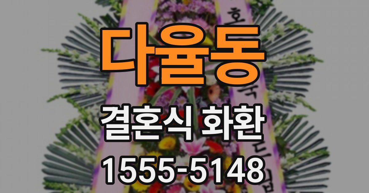 다율동 결혼식 화환