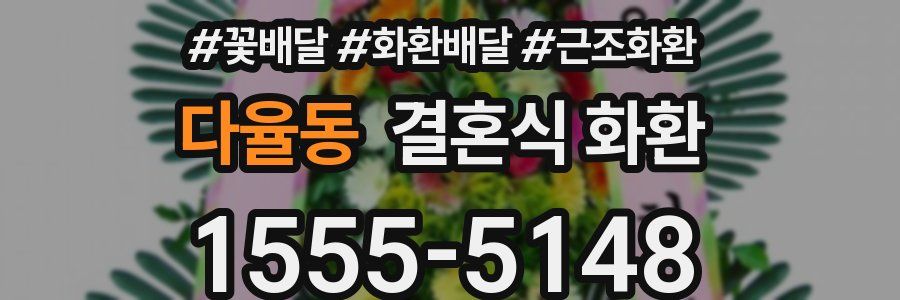 다율동 결혼식 화환