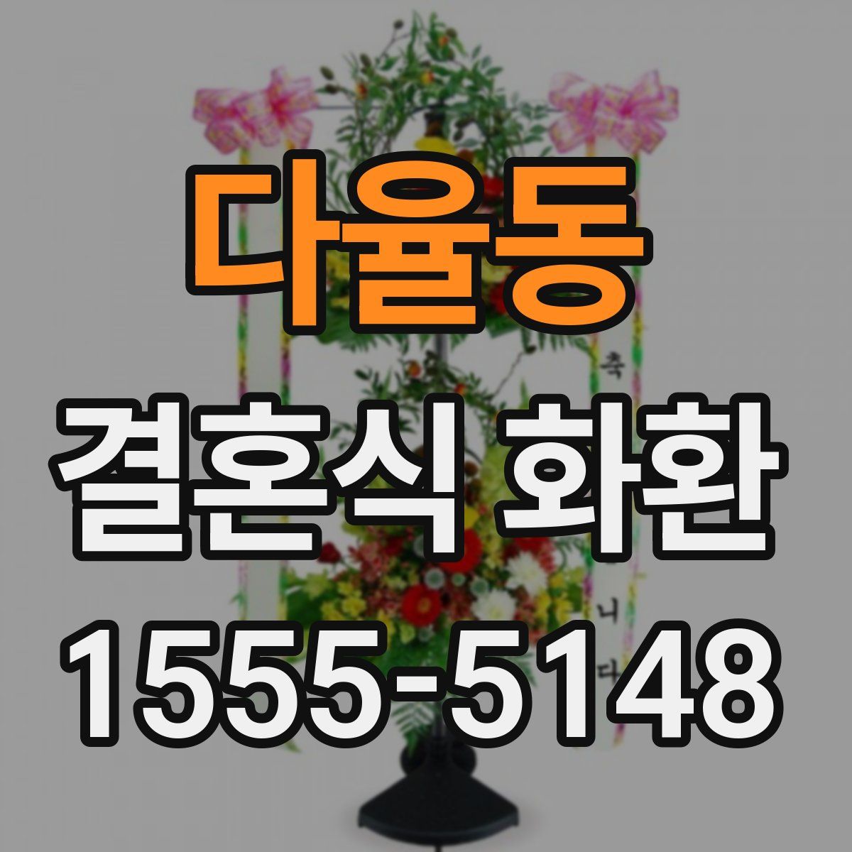 다율동 결혼식 화환