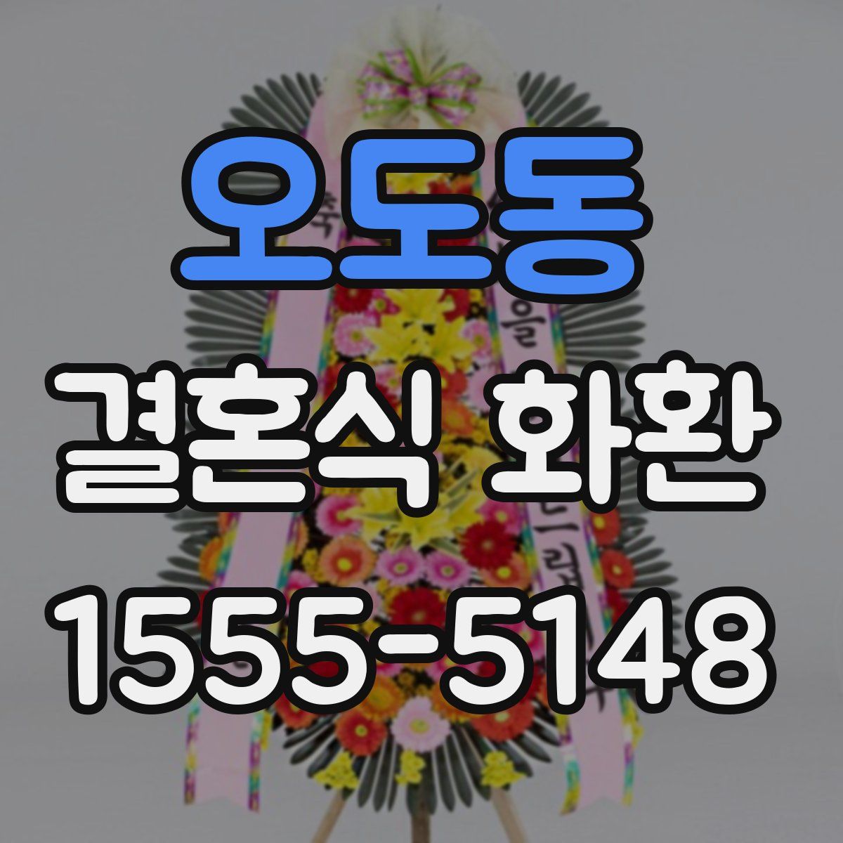 오도동 결혼식 화환