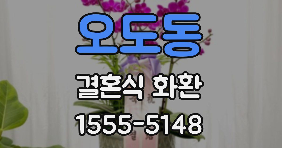 오도동 결혼식 화환