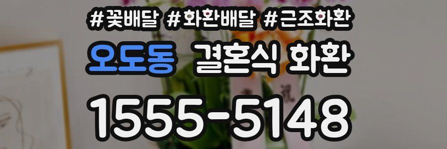 오도동 결혼식 화환