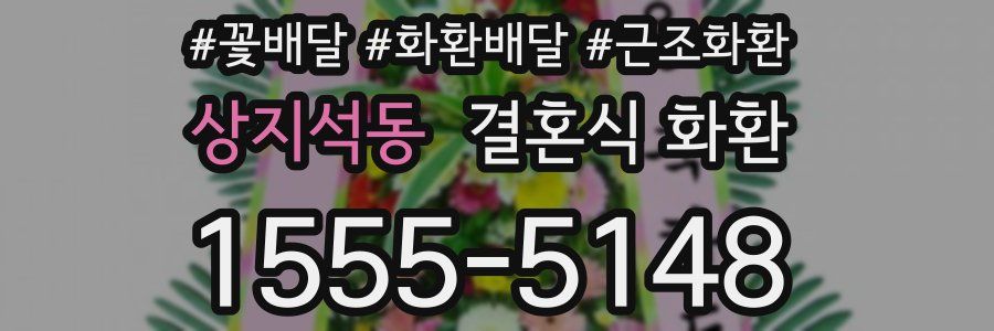 상지석동 결혼식 화환