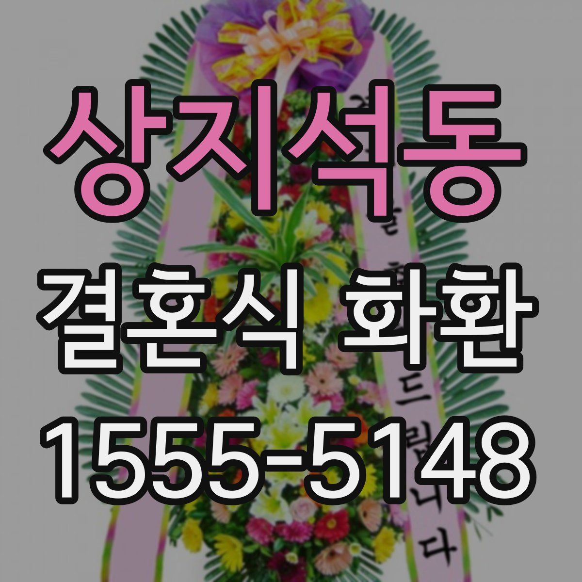 상지석동 결혼식 화환