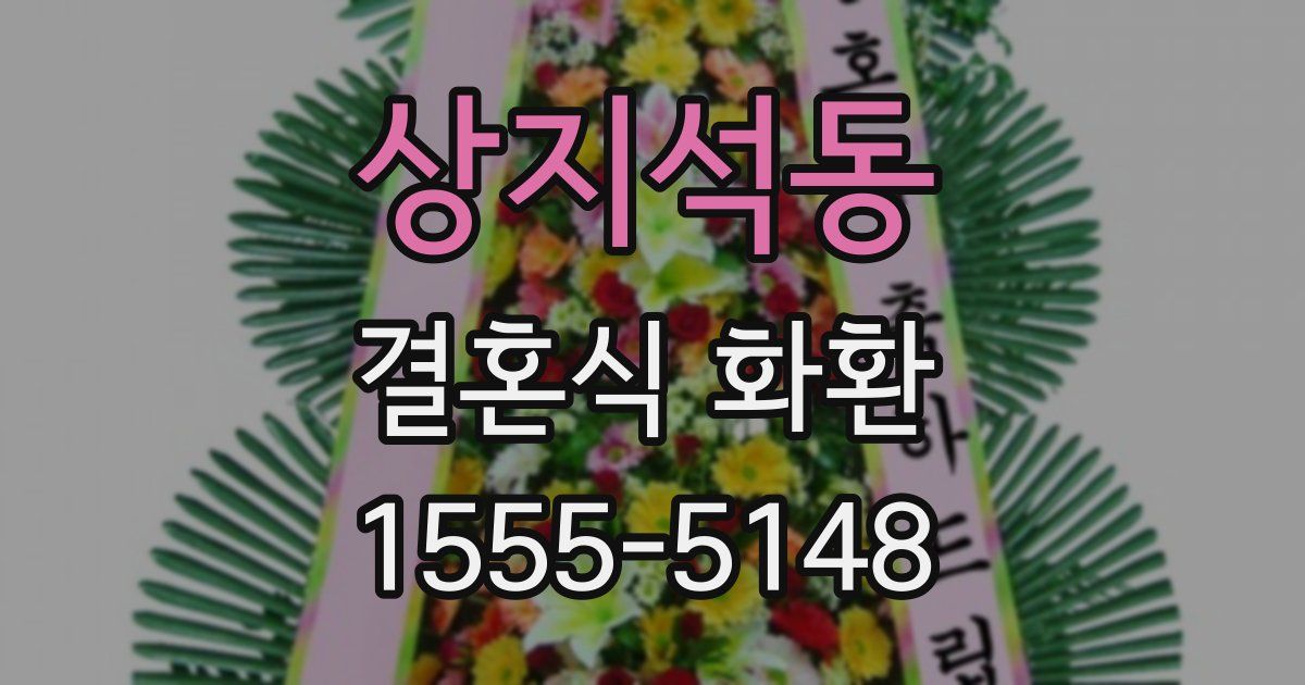 상지석동 결혼식 화환