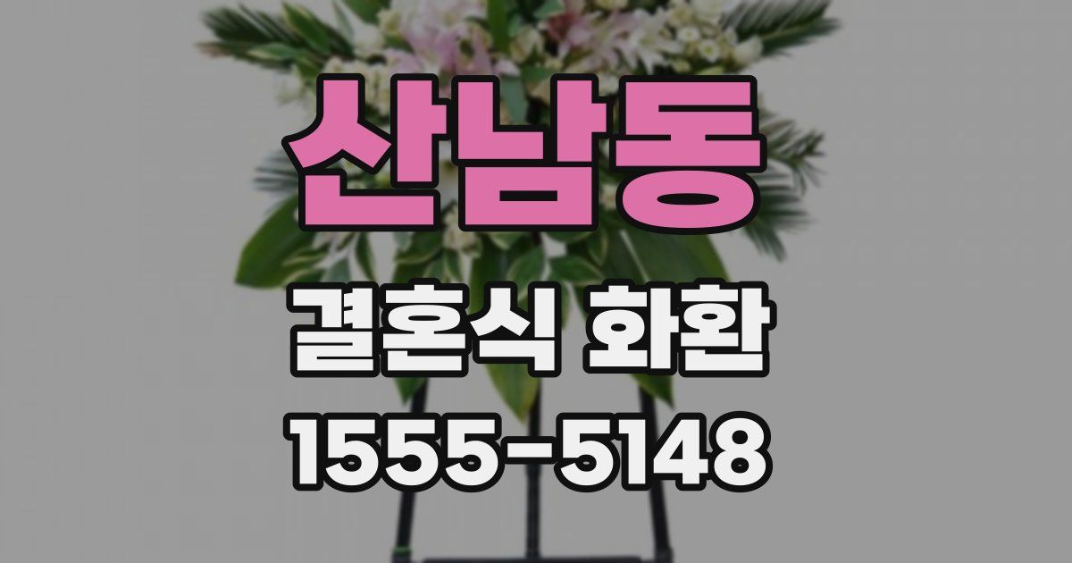 산남동 결혼식 화환