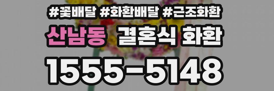 산남동 결혼식 화환