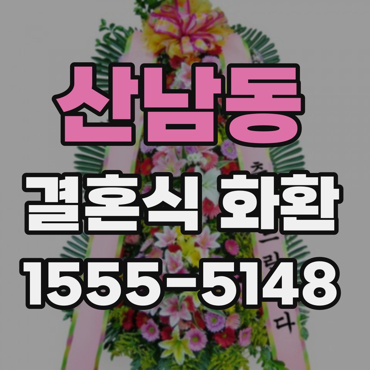 산남동 결혼식 화환