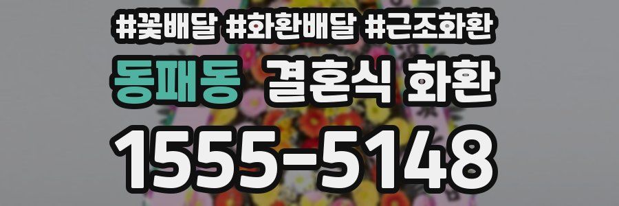 동패동 결혼식 화환