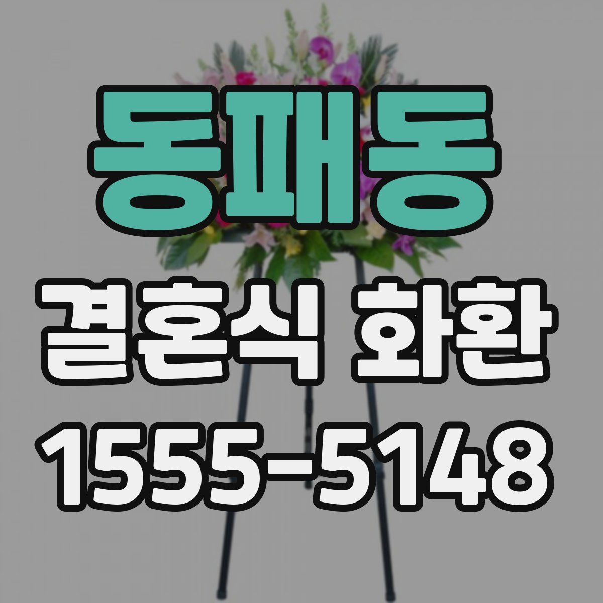 동패동 결혼식 화환
