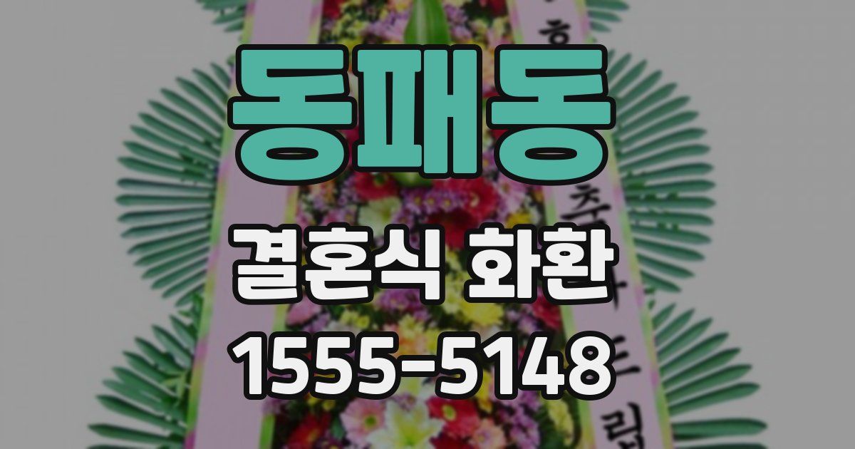 동패동 결혼식 화환