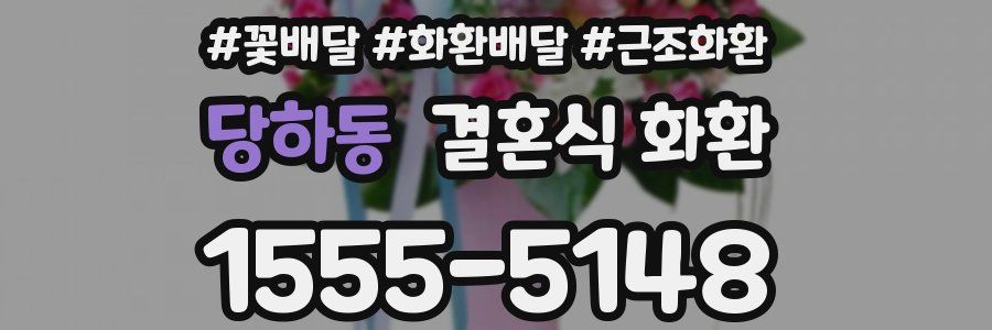 당하동 결혼식 화환