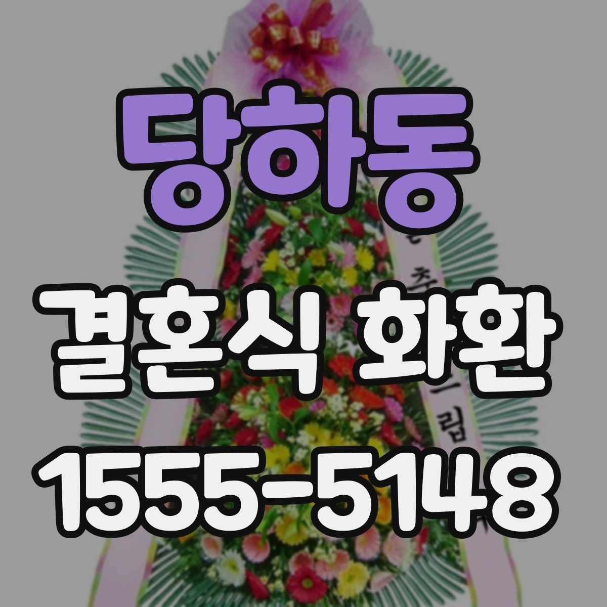 당하동 결혼식 화환