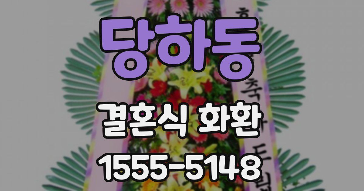 당하동 결혼식 화환