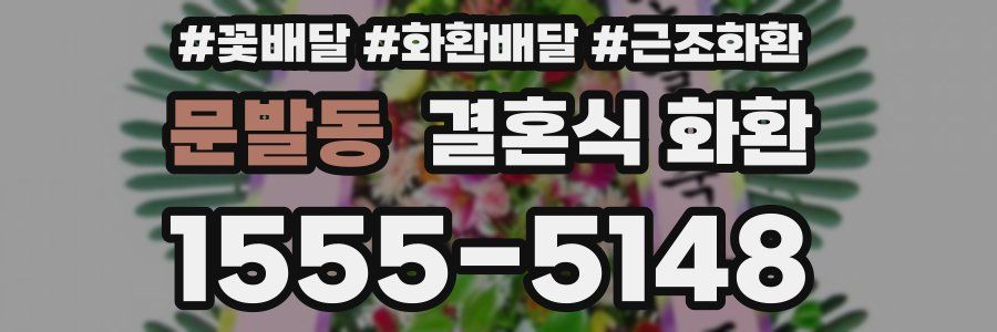 문발동 결혼식 화환
