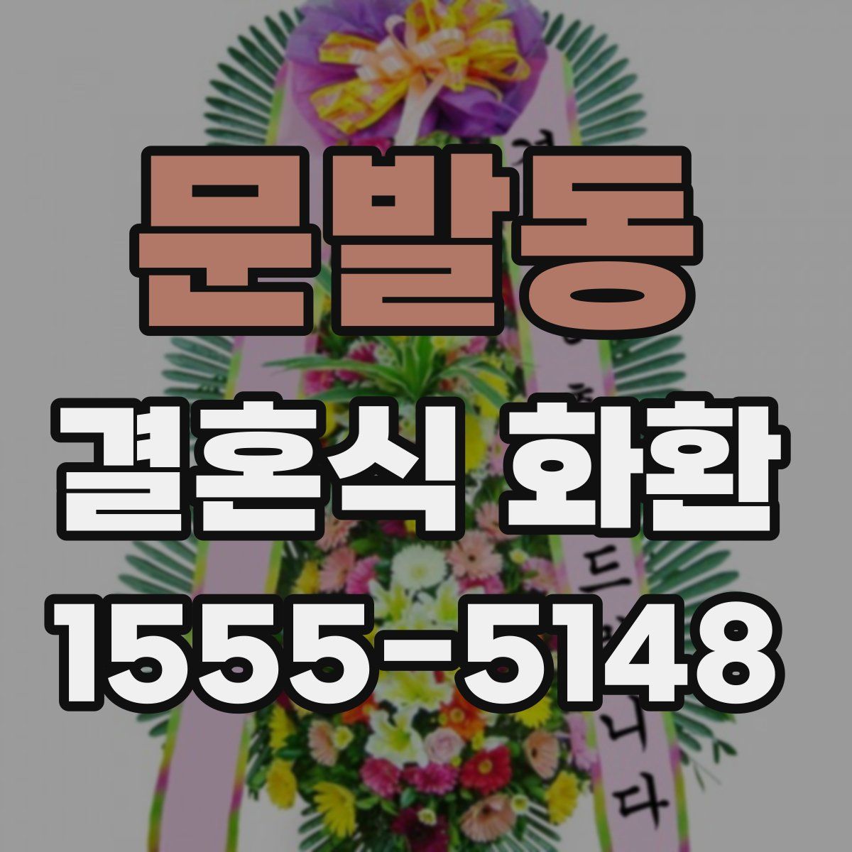 문발동 결혼식 화환