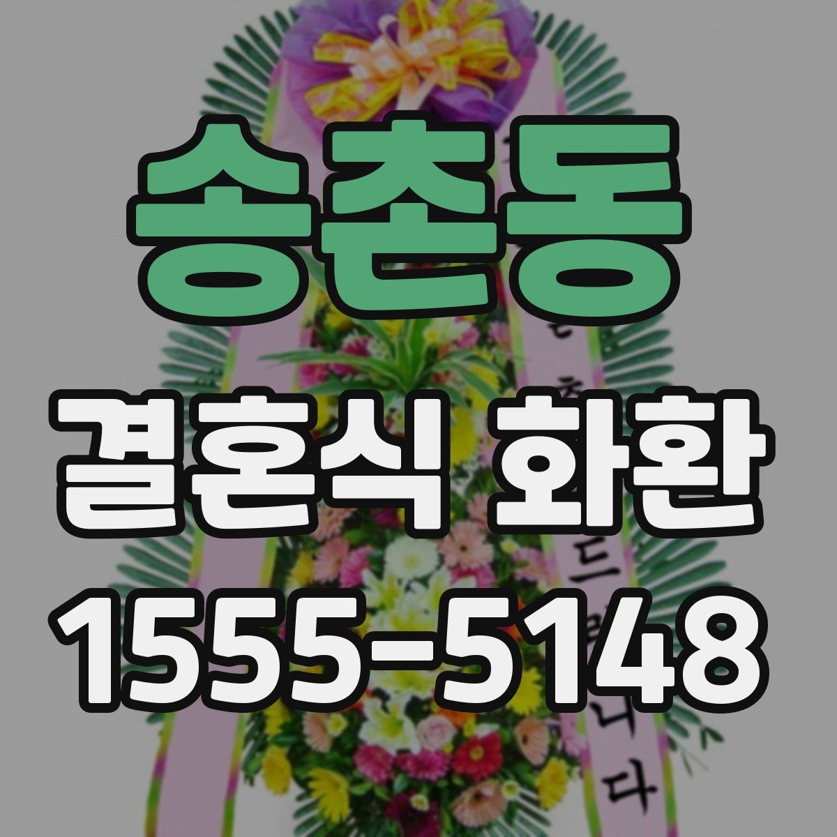 송촌동 결혼식 화환