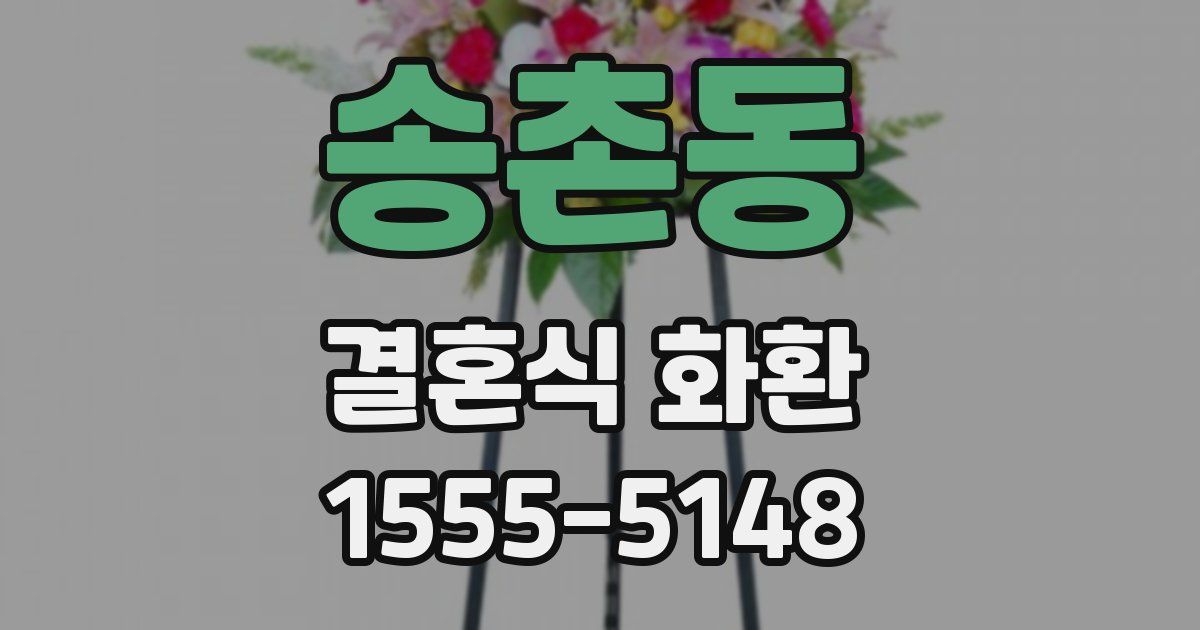 송촌동 결혼식 화환
