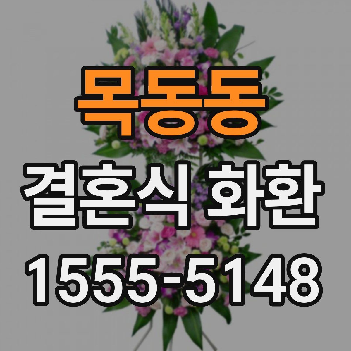 목동동 결혼식 화환 색감에 따라 달라지는 인상