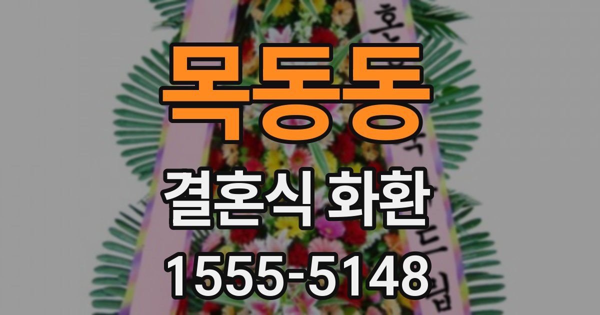 목동동 결혼식 화환