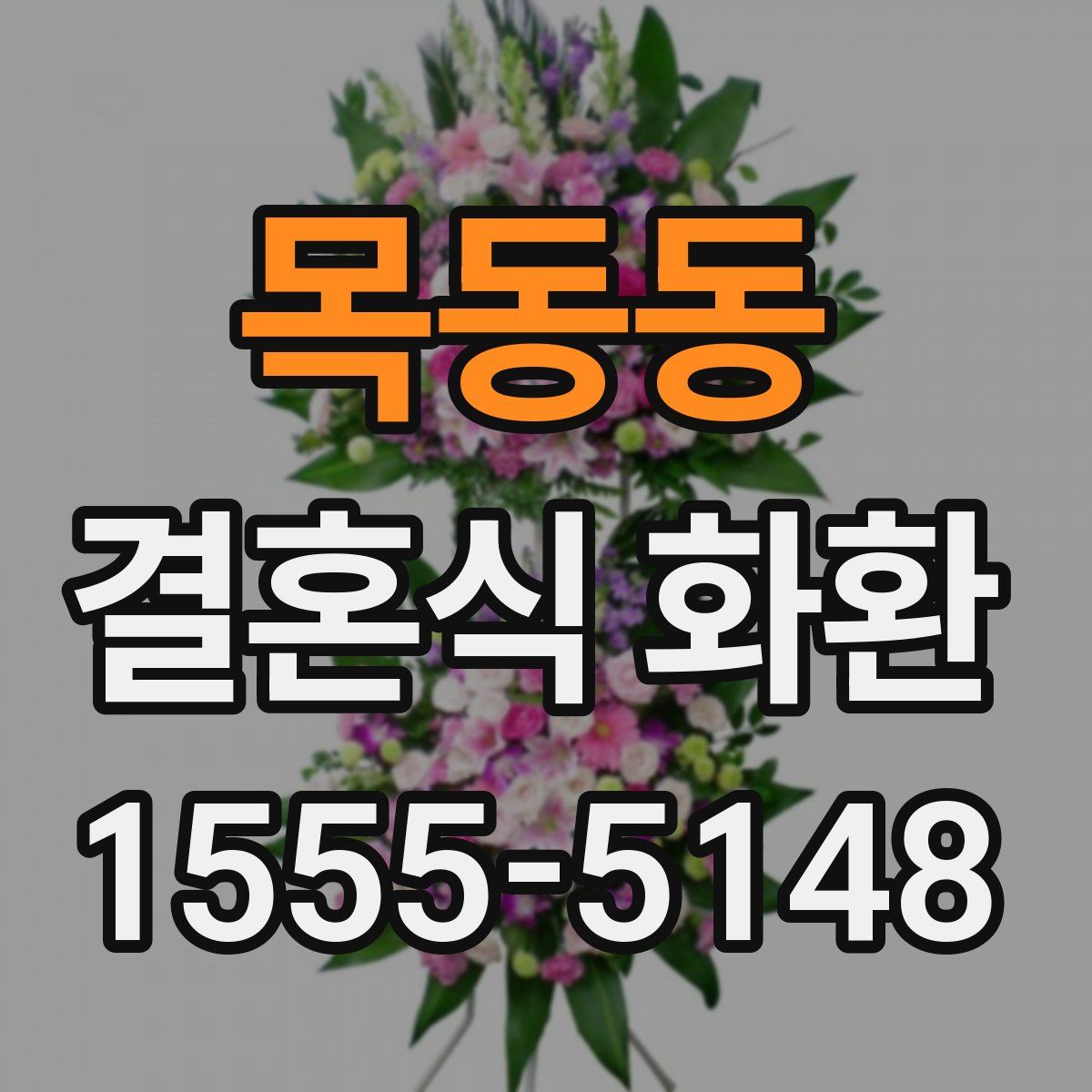 목동동 결혼식 화환
