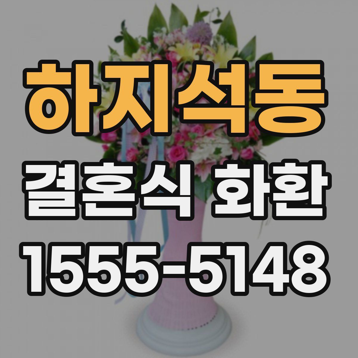 하지석동 결혼식 화환