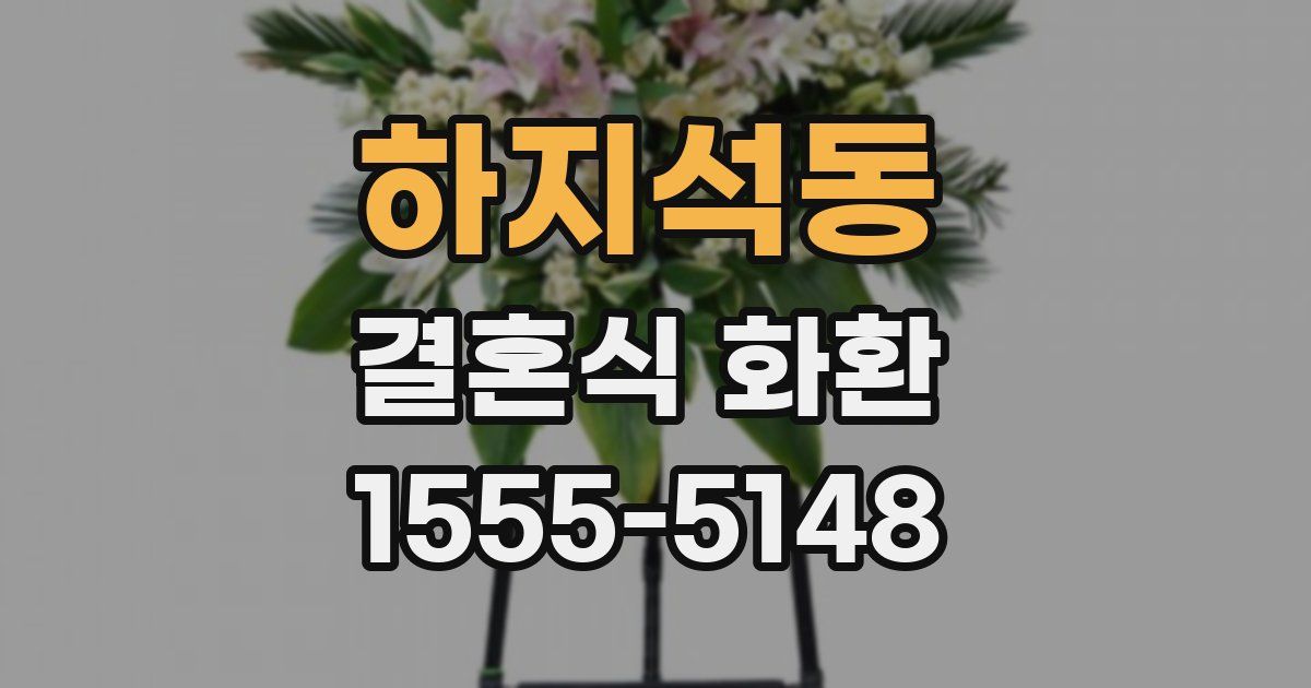하지석동 결혼식 화환