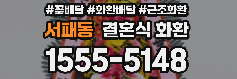 서패동 결혼식 화환