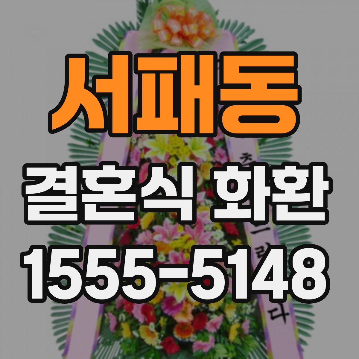 서패동 결혼식 화환