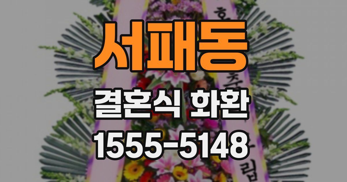 서패동 결혼식 화환