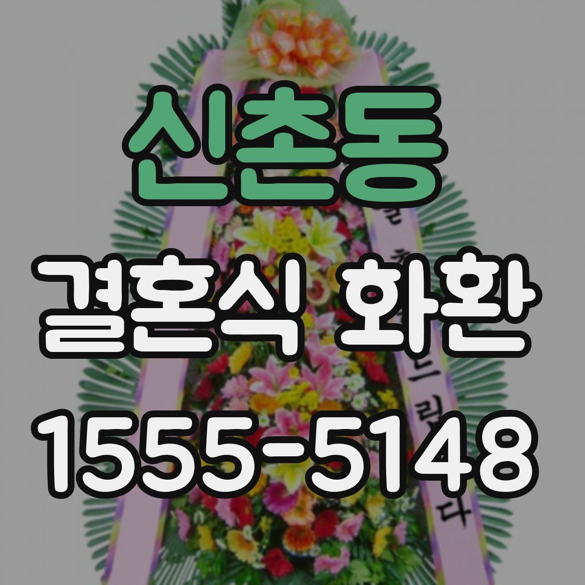 신촌동 결혼식 화환