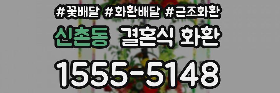 신촌동 결혼식 화환