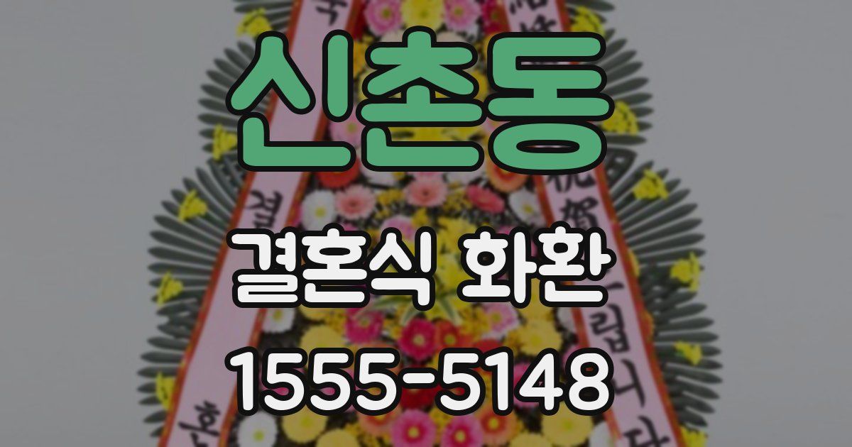 신촌동 결혼식 화환