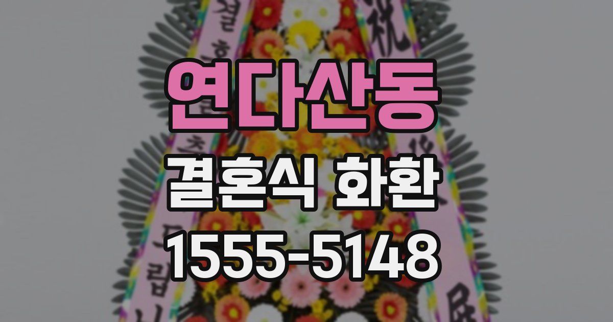 연다산동 결혼식 화환