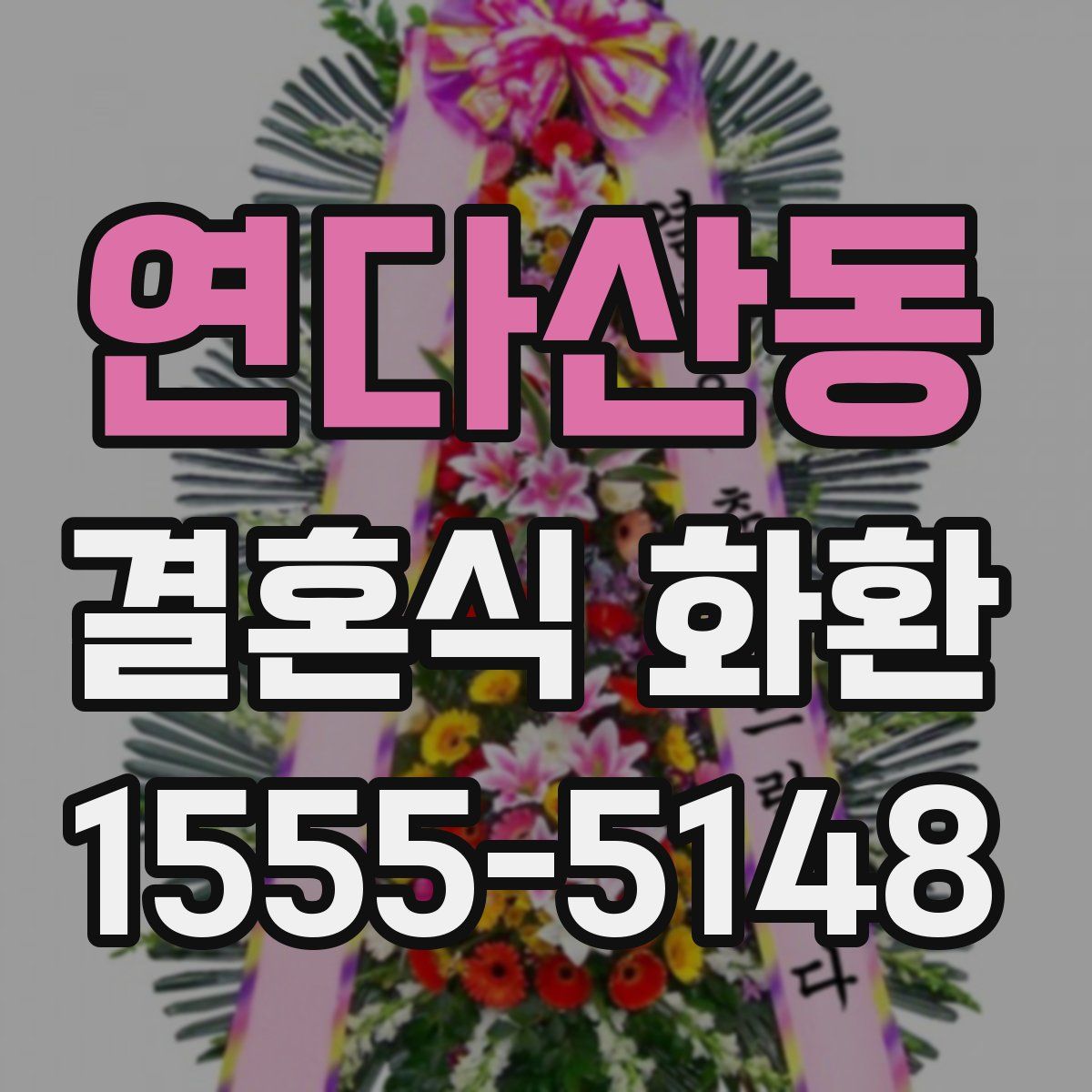 연다산동 결혼식 화환