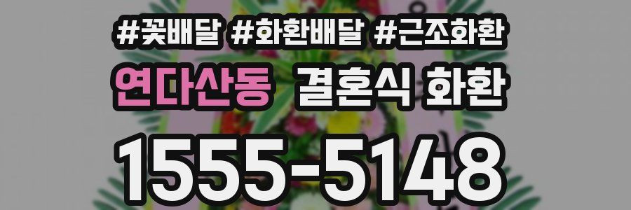 연다산동 결혼식 화환