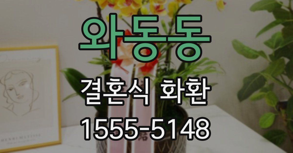 와동동 결혼식 화환