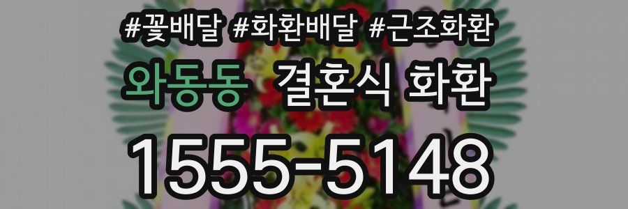 와동동 결혼식 화환