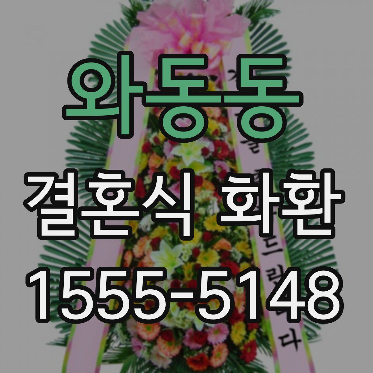 와동동 결혼식 화환